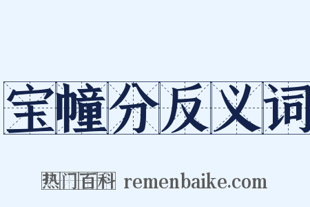 宝幢分反义词是什么意思的图片